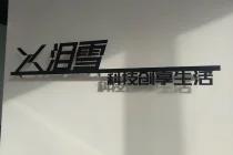 这是创业的开始,也是全新的挑战