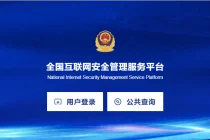 全国互联网安全管理服务平台,升级对接政务服务平台账号
