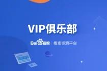 百度搜索资源平台,VIP俱乐部全新升级开放