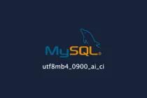 MySQL如何选择utf8mb4_general_ci和utf8mb4_0900_ai_ci字符集排序规则