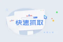 百度正式下线“快速收录”功能,VIP可以申请“快速抓取”权限